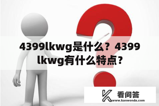 4399lkwg是什么？4399lkwg有什么特点？