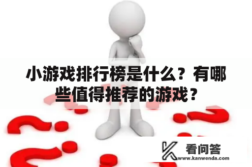 小游戏排行榜是什么？有哪些值得推荐的游戏？
