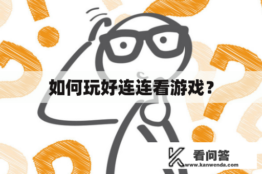 如何玩好连连看游戏？