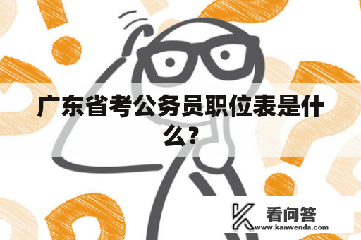 广东省考公务员职位表是什么？