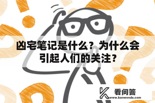 凶宅笔记是什么？为什么会引起人们的关注？