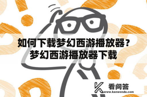 如何下载梦幻西游播放器？梦幻西游播放器下载