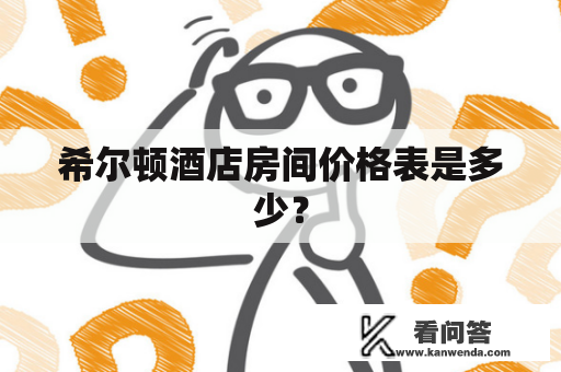 希尔顿酒店房间价格表是多少？