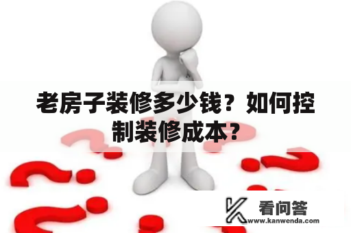 老房子装修多少钱？如何控制装修成本？