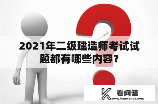 2021年二级建造师考试试题都有哪些内容？