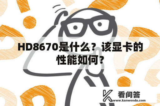 HD8670是什么？该显卡的性能如何？