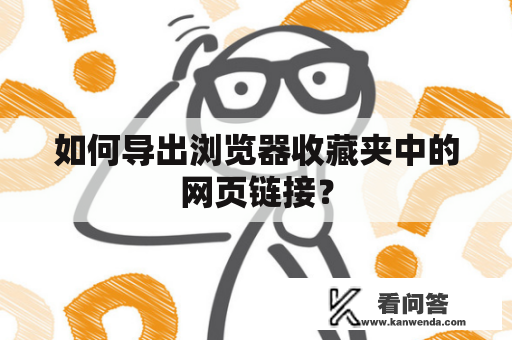 如何导出浏览器收藏夹中的网页链接？