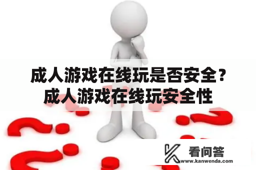 成人游戏在线玩是否安全？成人游戏在线玩安全性