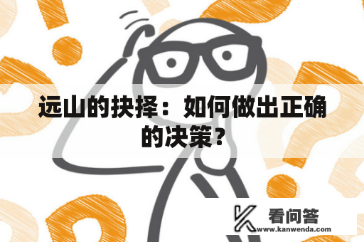 远山的抉择：如何做出正确的决策？
