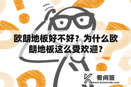 欧朗地板好不好？为什么欧朗地板这么受欢迎？