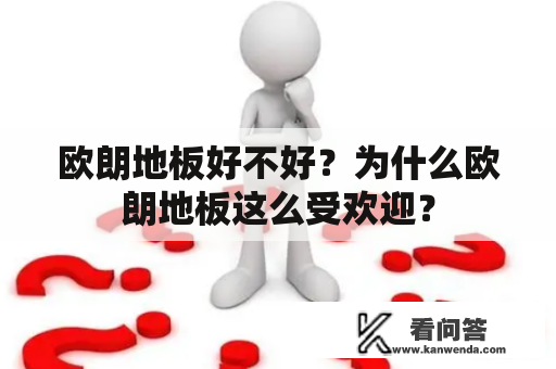 欧朗地板好不好？为什么欧朗地板这么受欢迎？