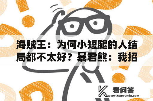 海贼王：为何小短腿的人结局都不太好？暴君熊：我招你惹你了？