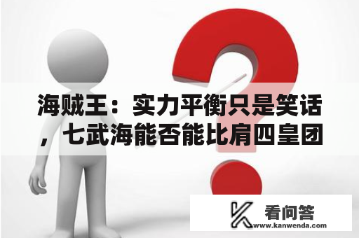 海贼王：实力平衡只是笑话，七武海能否能比肩四皇团