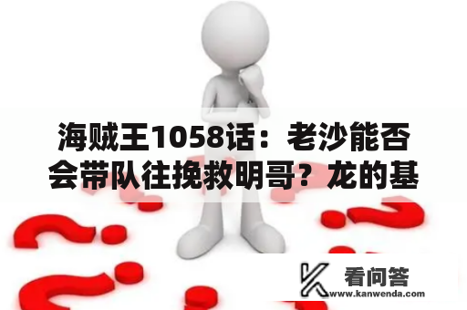 海贼王1058话：老沙能否会带队往挽救明哥？龙的基地会被一锅端了