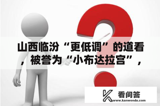 山西临汾“更低调”的道看，被誉为“小布达拉宫”，晓得的人不多