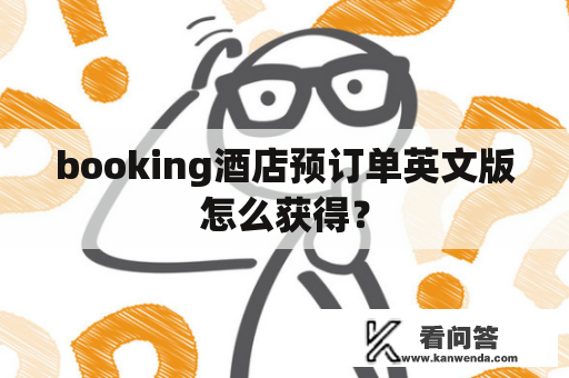 booking酒店预订单英文版怎么获得？