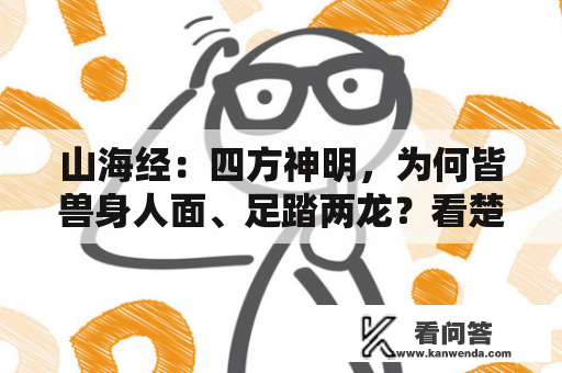 山海经：四方神明，为何皆兽身人面、足踏两龙？看楚帛书呆萌四神