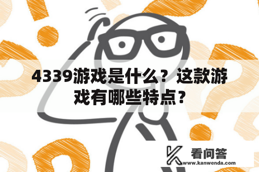 4339游戏是什么？这款游戏有哪些特点？