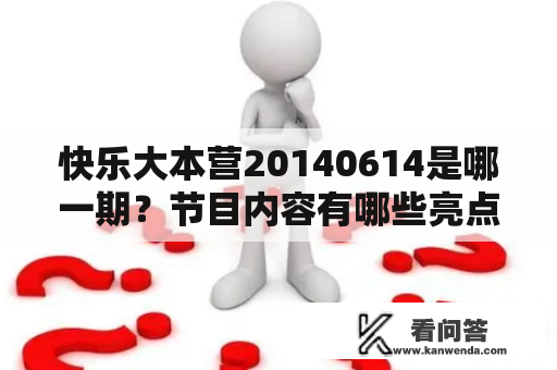 快乐大本营20140614是哪一期？节目内容有哪些亮点？