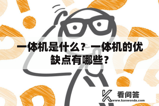 一体机是什么？一体机的优缺点有哪些？