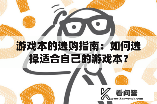 游戏本的选购指南：如何选择适合自己的游戏本？