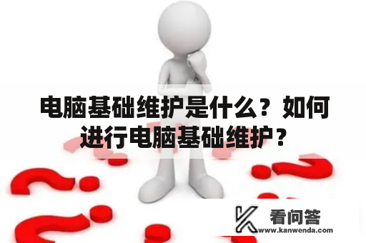 电脑基础维护是什么？如何进行电脑基础维护？