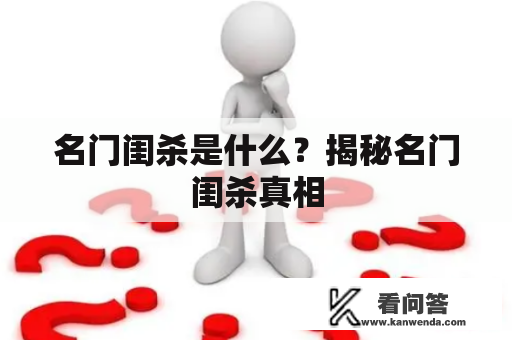 名门闺杀是什么？揭秘名门闺杀真相