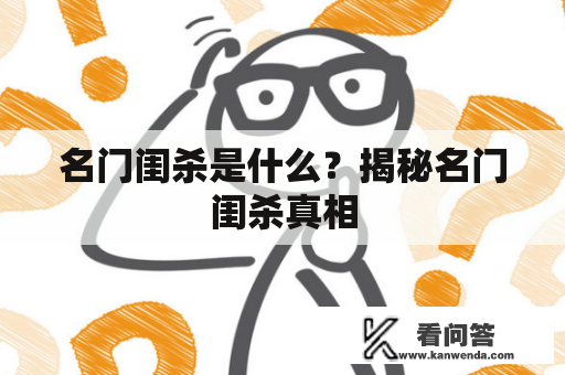 名门闺杀是什么？揭秘名门闺杀真相