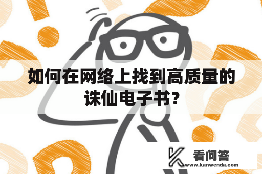 如何在网络上找到高质量的诛仙电子书？