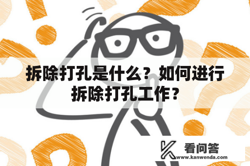 拆除打孔是什么？如何进行拆除打孔工作？