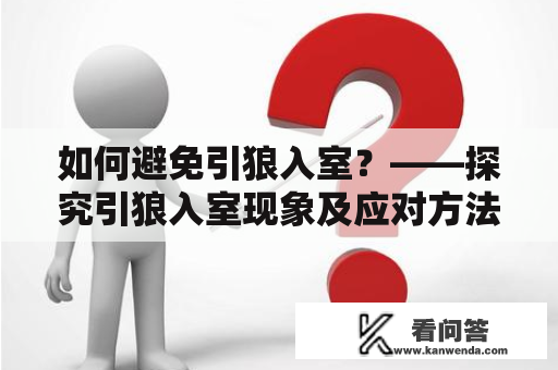 如何避免引狼入室？——探究引狼入室现象及应对方法