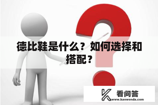 德比鞋是什么？如何选择和搭配？