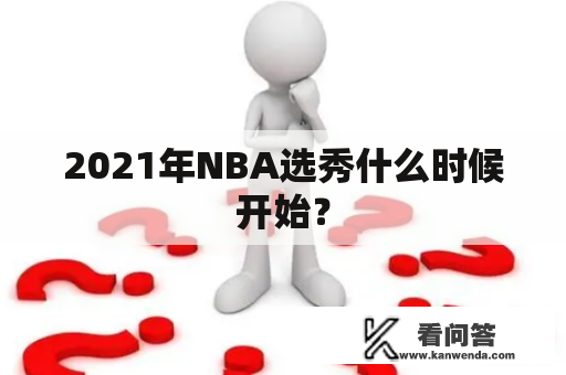 2021年NBA选秀什么时候开始？