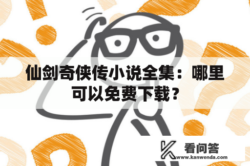 仙剑奇侠传小说全集：哪里可以免费下载？