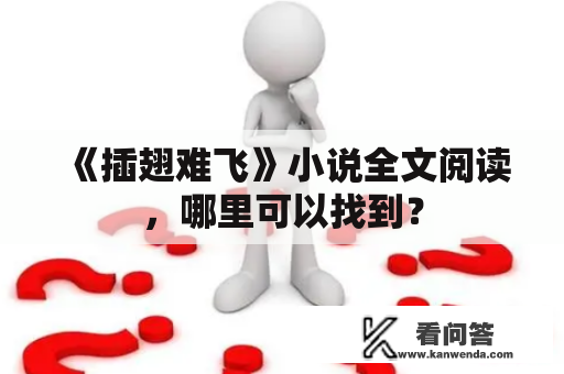 《插翅难飞》小说全文阅读，哪里可以找到？