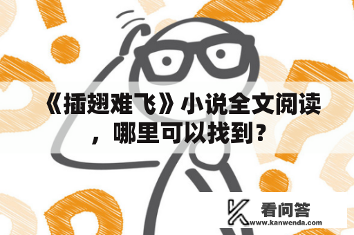 《插翅难飞》小说全文阅读，哪里可以找到？