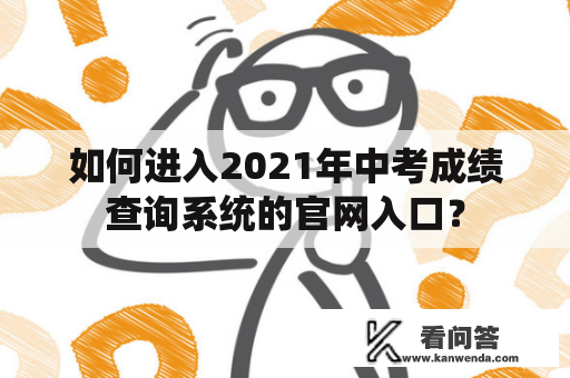 如何进入2021年中考成绩查询系统的官网入口？