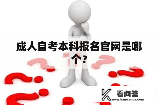 成人自考本科报名官网是哪个？