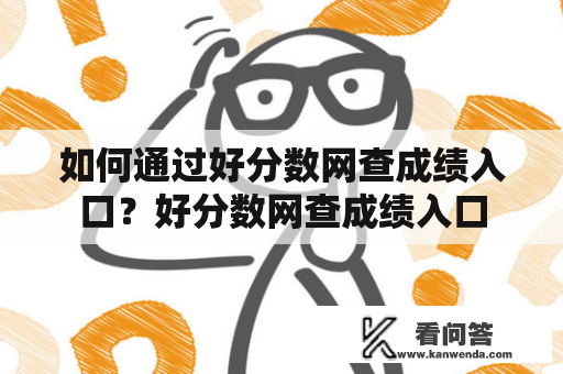 如何通过好分数网查成绩入口？好分数网查成绩入口