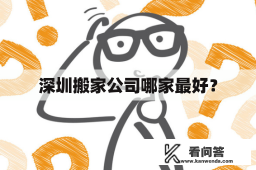 深圳搬家公司哪家最好？