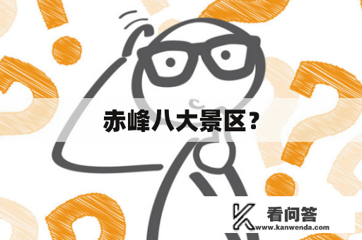 赤峰八大景区？