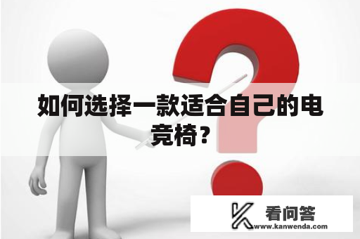 如何选择一款适合自己的电竞椅？