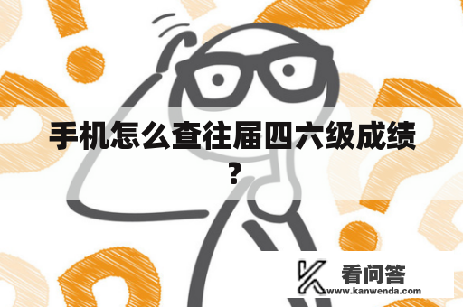 手机怎么查往届四六级成绩？