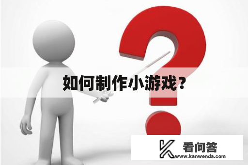 如何制作小游戏? 如何制作小游戏?