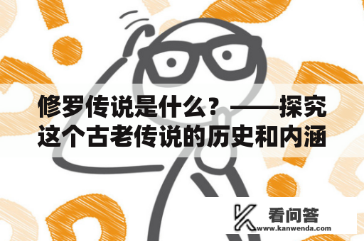 修罗传说是什么？——探究这个古老传说的历史和内涵