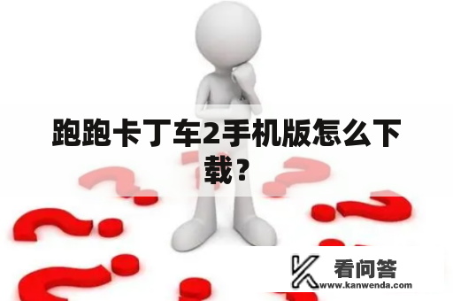 跑跑卡丁车2手机版怎么下载？