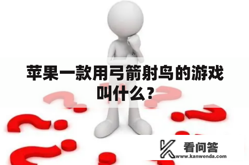 苹果一款用弓箭射鸟的游戏叫什么？