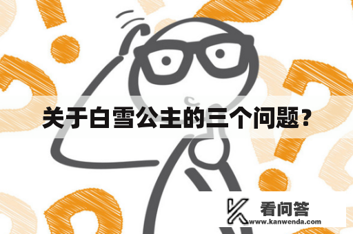 关于白雪公主的三个问题？