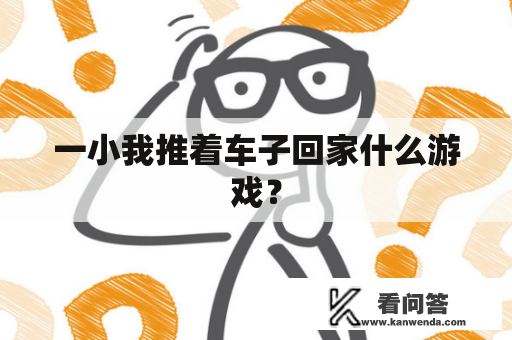 一小我推着车子回家什么游戏？