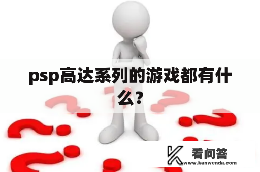 psp高达系列的游戏都有什么？